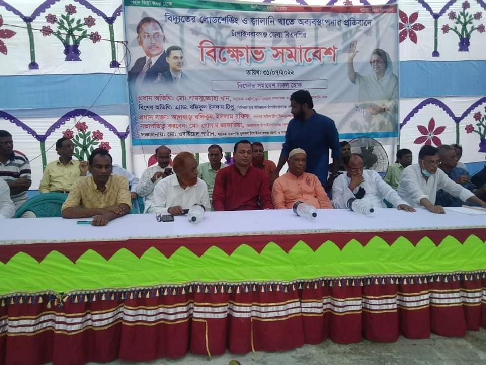 চাঁপাইনবাবগঞ্জে লোডশেডিং ও জ্বালানিখাতে অব্যবস্থাপনার প্রতিবাদে বিএনপির বিক্ষোভ সমাবেশ