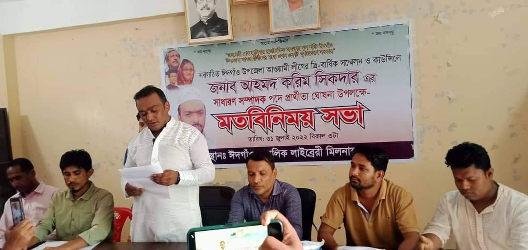 ঈদগাঁও উপজেলা আ'লীগের সাধারণ সম্পাদক পদে করিম সিকদারের প্রার্থীতা ঘোষণা 