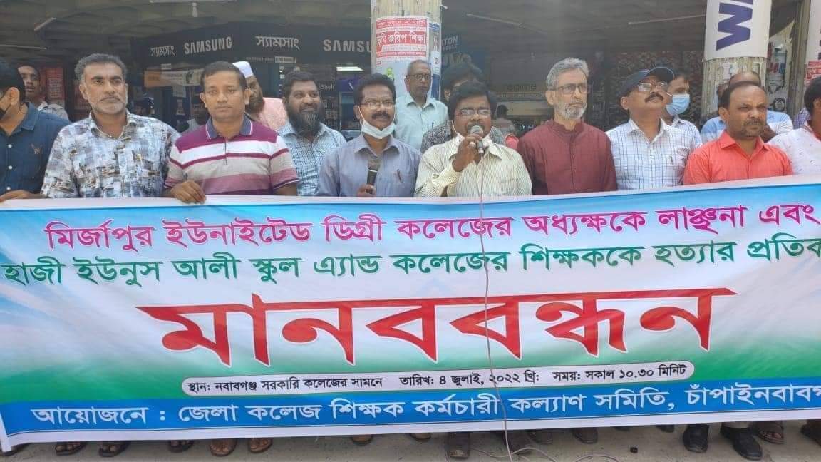 চাঁপাইনবাবগঞ্জে কলেজ শিক্ষকদের মানববন্ধন