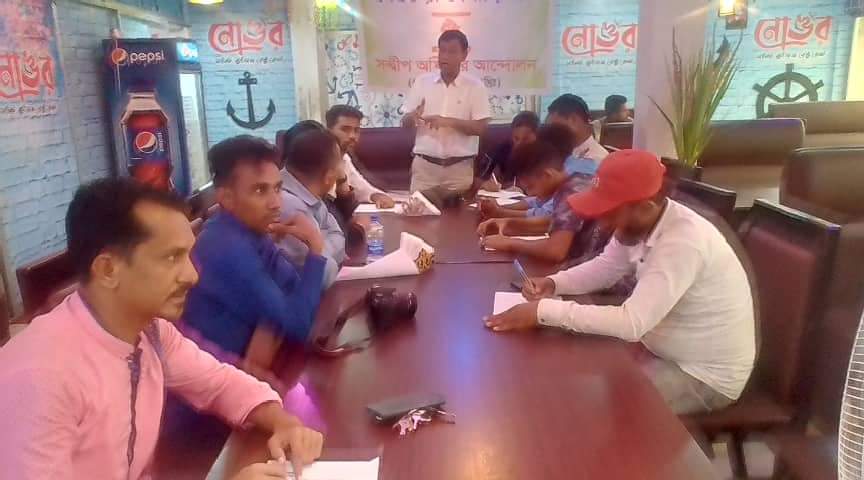 সন্দ্বীপ অধিকার আন্দোলনের কার্যকরী কমিটির সভা অনুষ্ঠিত 