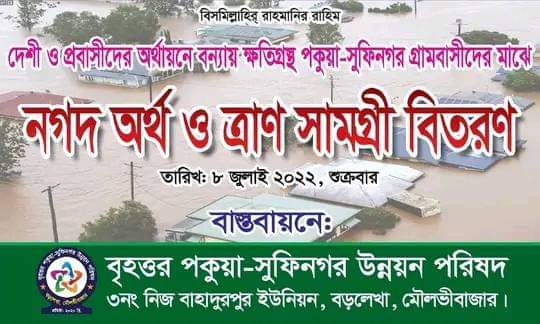 বৃহত্তর পকুয়া সুফিনগর উন্নয়নপরিষদের নগদ অর্থ ও খাদ্য সামগ্রী বিতরণ 