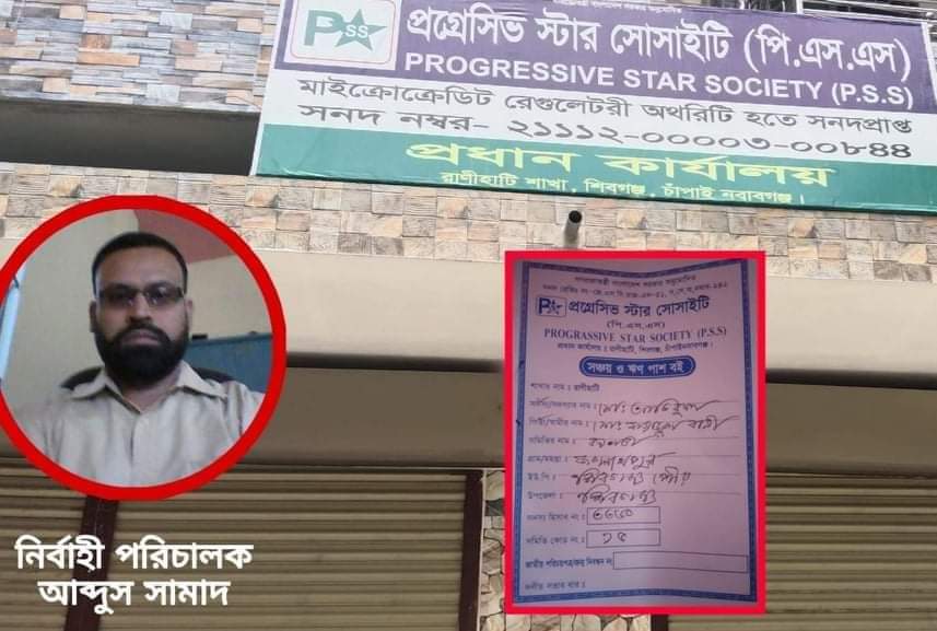 প্রথম পর্ব--  চাঁপাইনবাবগঞ্জে প্রগ্রেসিভ (পিএসএস) এনজিওর পরিচালকের ফাঁদে কর্মীরা-সর্বস্ব হারিয়ে দিশেহারা
