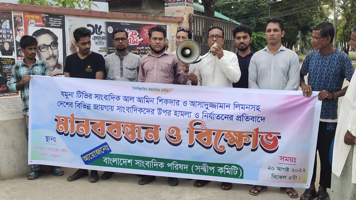 যমুনা টিভির সাংবাদিকদের উপর হামলার প্রতিবাদে 