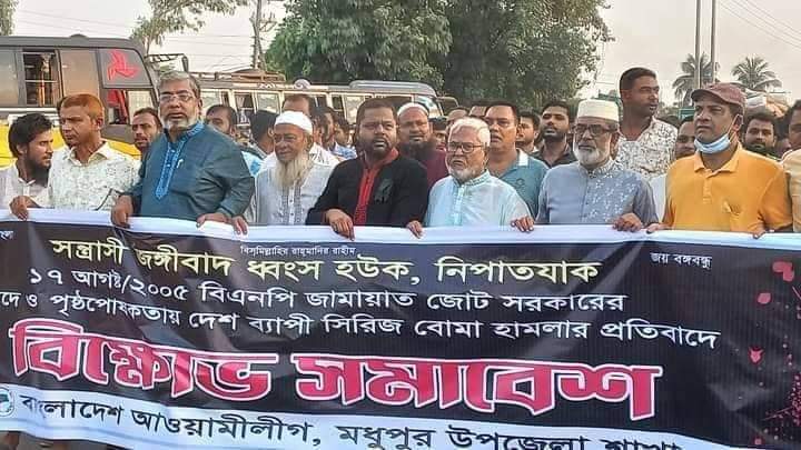 টাঙ্গাইলের মধুপুরে বিক্ষোভ মিছিল ও সমাবেশ অনুষ্ঠিত