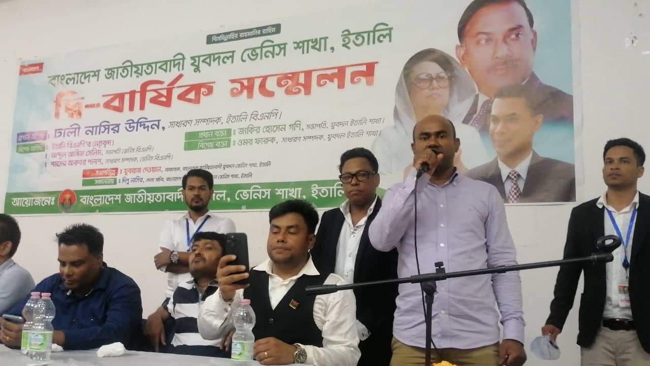 ইতালিতে ভেনিস  যুবদলের দ্বি বার্ষিক সম্মেলন ।  সভাপতি আকবর খান  ্ সাধারন সম্পাদক  মো : ফখরুল চৌধুরী 