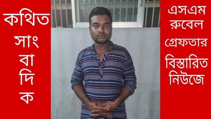চাঁপাইনবাবগঞ্জে চাঁদা দাবির অভিযোগে কথিত সাংবাদিক এসএম রুবেল গ্রেপ্তার 