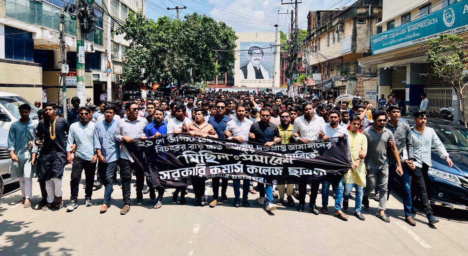 ২১ আগস্ট গ্রেনেড হামলার বিচার কার্যকরের দাবিতে চট্টগ্রাম সরকারী কমার্স ছাত্রলীগের মিছিল