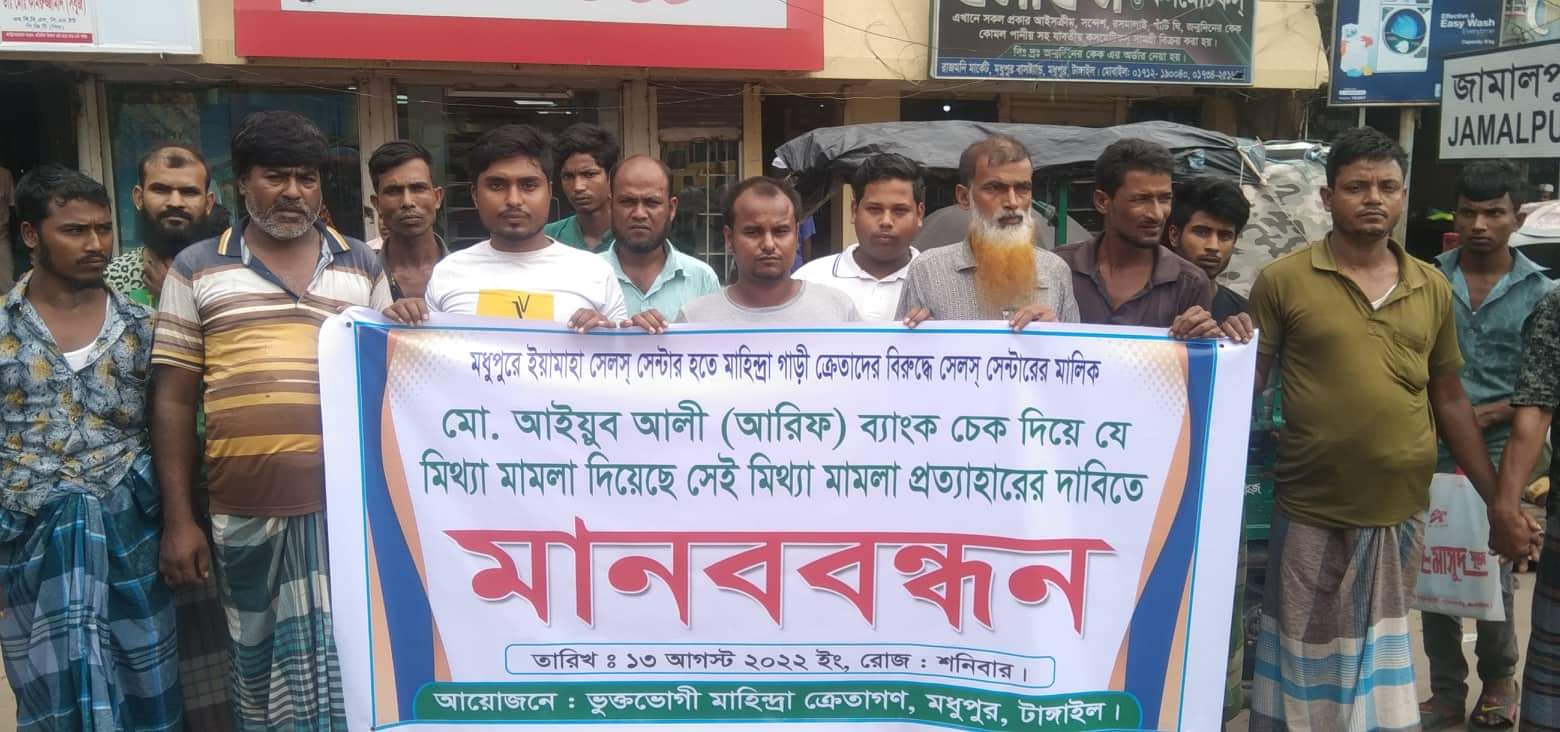 মধুপুরে মিথ্যা মামলা প্রত্যাহারের দাবিতে মানববন্ধন