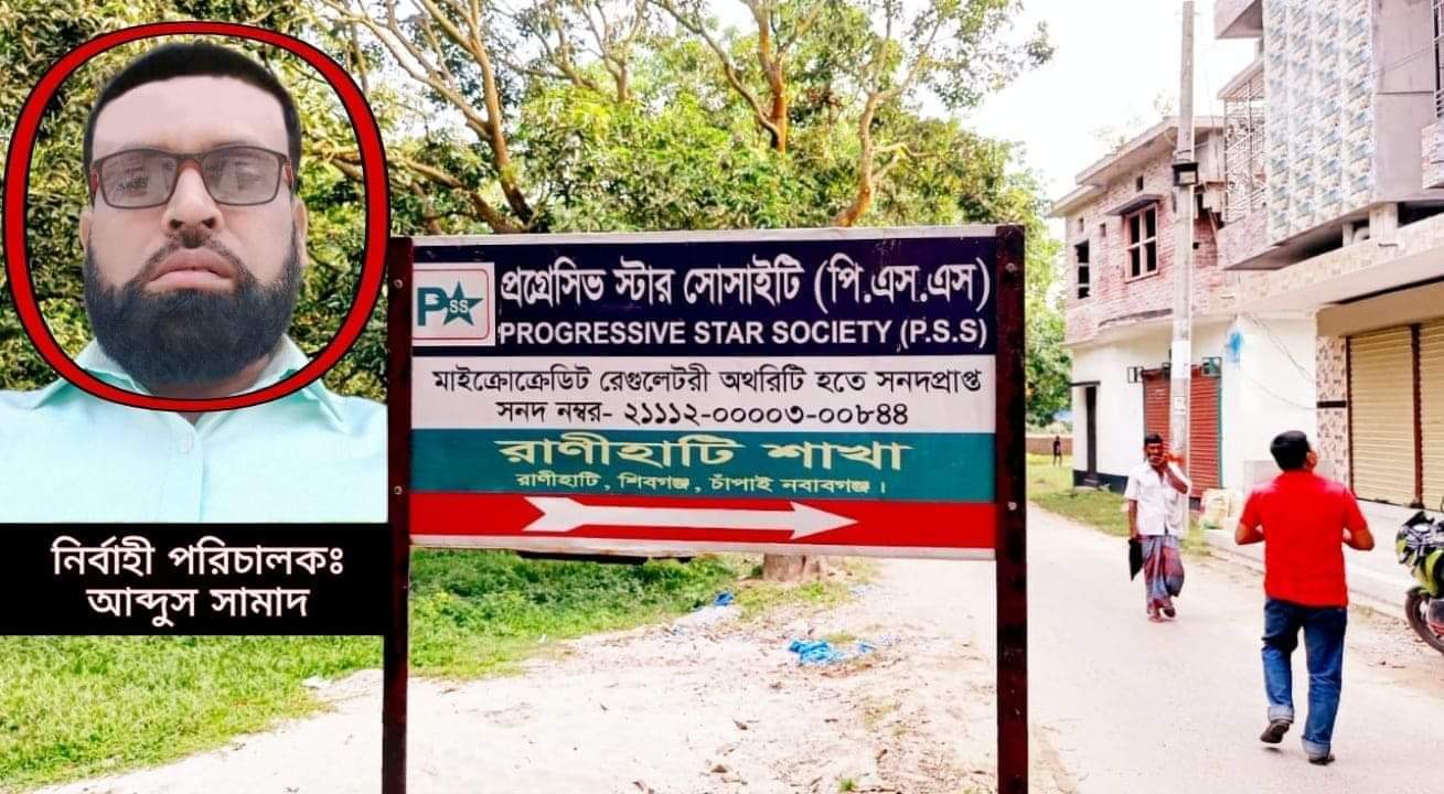 দ্বিতীয় পর্ব--  মন্তব্য প্রতিবেদনঃ  ।। চাঁপাইনবাবগঞ্জের 'পিএসএস' এনজিও পরিচালকের খুঁটির জোর কোথায়? মাঠকর্মী ও গ্রাহকদের হয়রানির পরও বহাল তবিয়তে# স্থানীয় প্রশাসন নীরব