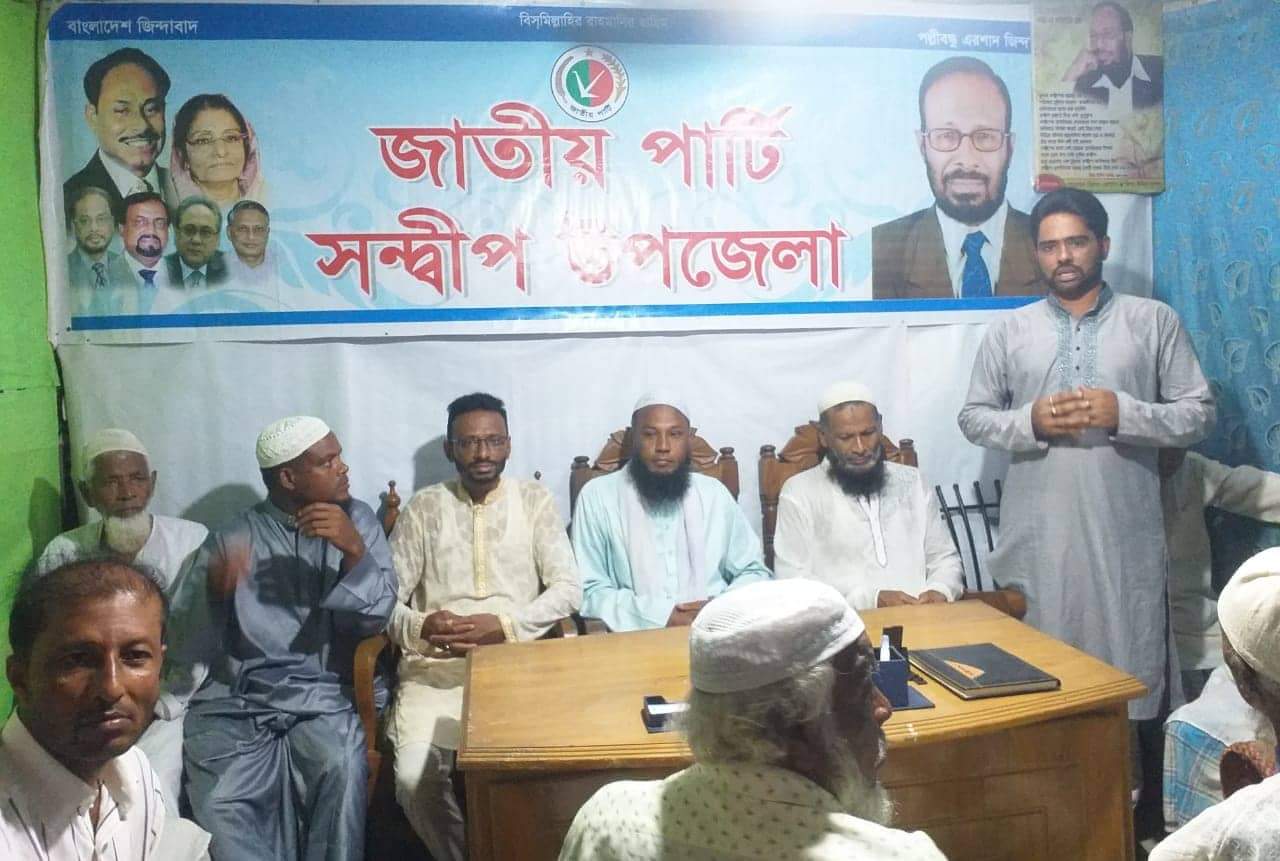 জাতীয় পার্টির চেয়ারম্যান সড়ক দূর্ঘটনা থেকে রক্ষা পাওয়ায় জাতীয় পার্টি সন্দ্বীপ উপজেলার উদ্যোগে শোকরানা দো'আ মাহফিল অনুষ্ঠিত 