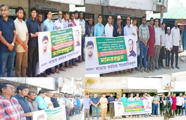 বান্দরবানের লামায় দৈনিক যুগান্তর প্রতিনিধি মোহাম্মদ ইলিয়াছকে হয়রানিমূলক ডিজিটাল মামলা করার প্রতিবাদে মানববন্ধন 