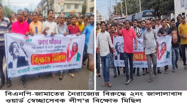 নগরীর ২ নং জালালাবাদ ওয়ার্ড স্বেচ্ছাসেবক লীগের বিক্ষোভ মিছিল