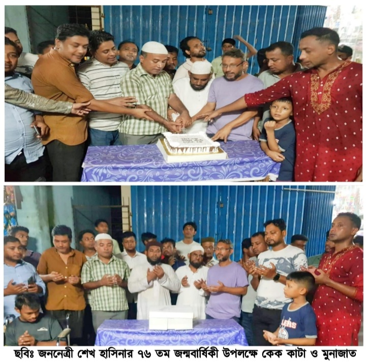 ২ নং জালালাবাদ ওয়ার্ড আওয়ামী অঙ্গ সংগঠনের উদ্যোগে জননেত্রী শেখ হাসিনার ৭৬'তম জন্মদিন পালন