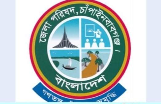 চাঁপাইনবাবগঞ্জ জেলা পরিষদ নির্বাচনে চেয়ারম্যান পদে আ'লীগের মনোনয়ন প্রত্যাশী ৯, আজ ভাগ্য নির্ধারণ 