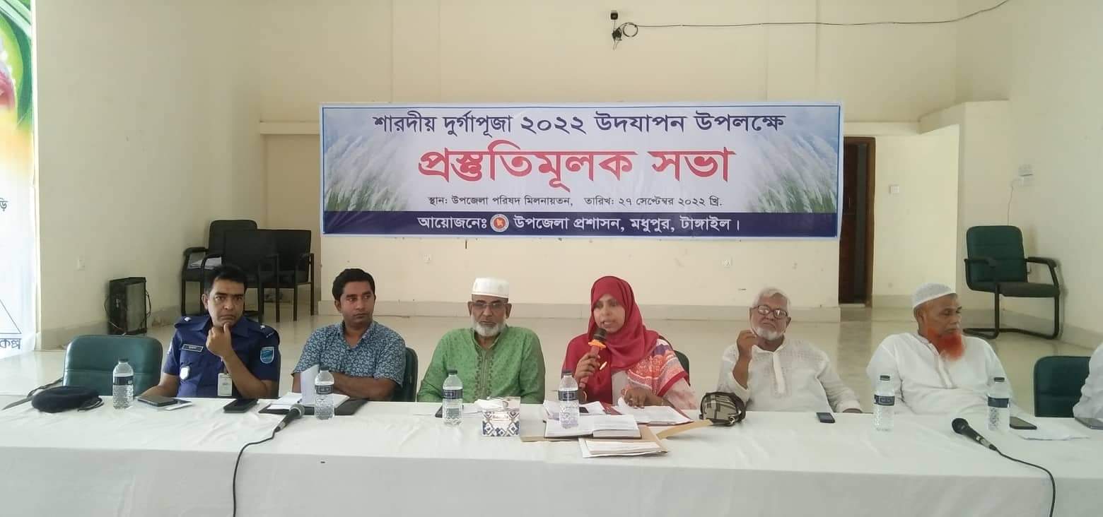মধুপুরে দূর্গাপূজা উদযাপন উপলক্ষে প্রস্তুতিমুলক সভা অনুুষ্ঠিত
