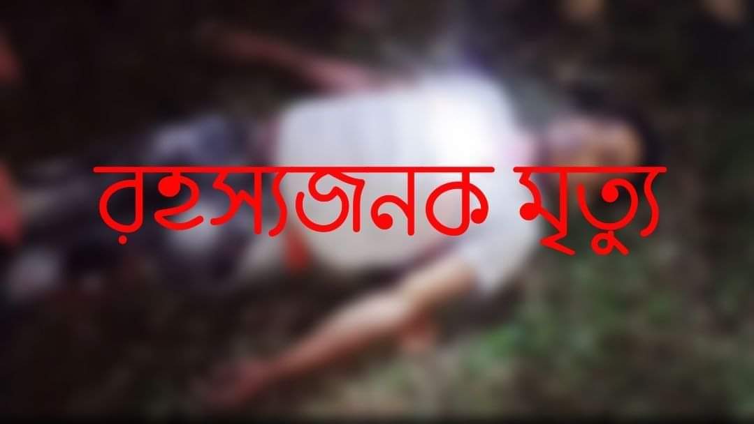 চাঁপাইনবাবগঞ্জের শিবগঞ্জে পৃথক দু'জনের লাশ উদ্ধার, মৃত্যু নিয়ে ধূম্রজাল  