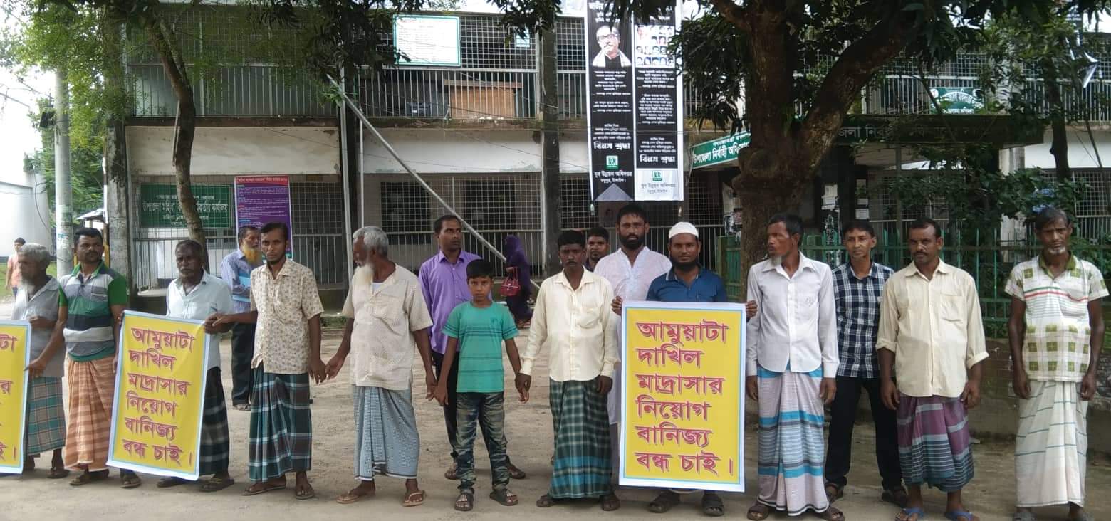 নিয়োগ বাণিজ্য বন্ধের দাবিতে মানববন্ধন