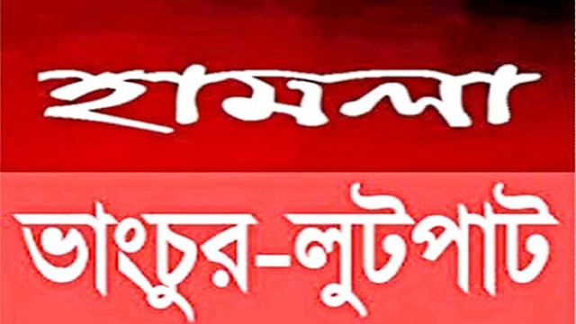 কচ্ছপিয়ায় জমি দখলে নিতে বাগান নষ্ট-বাড়ি ভাংচুরের অভিযোগ প্রভাবশালীদের বিরুদ্ধে