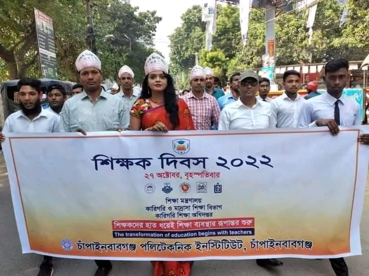 চাঁপাইনবাবগঞ্জ পলিটেকনিক ইনস্টিটিউটের বর্ণাঢ্য আয়োজনে শিক্ষক দিবস উদযাপন 