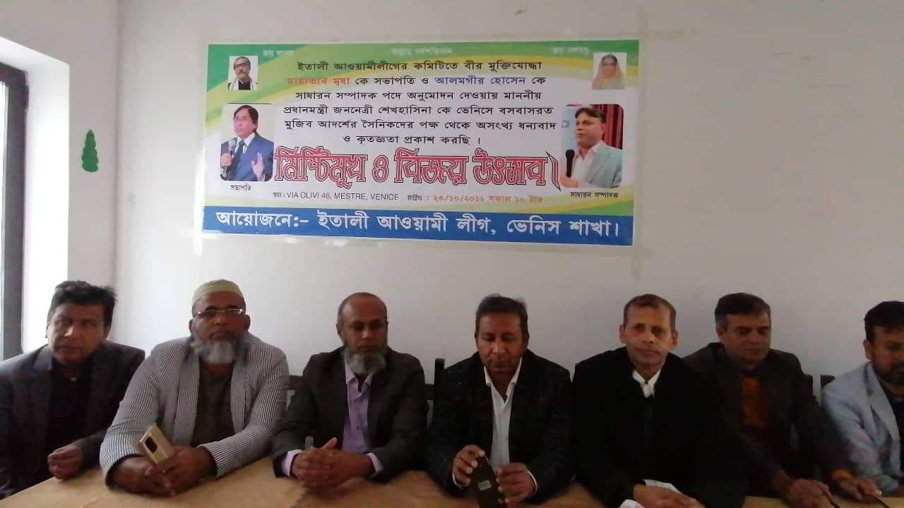 ইতালিতে ভেনিস আওয়ামী লীগের  উদ্যোগে আলোচনা সভা ও মিষ্টি বিতরণ 