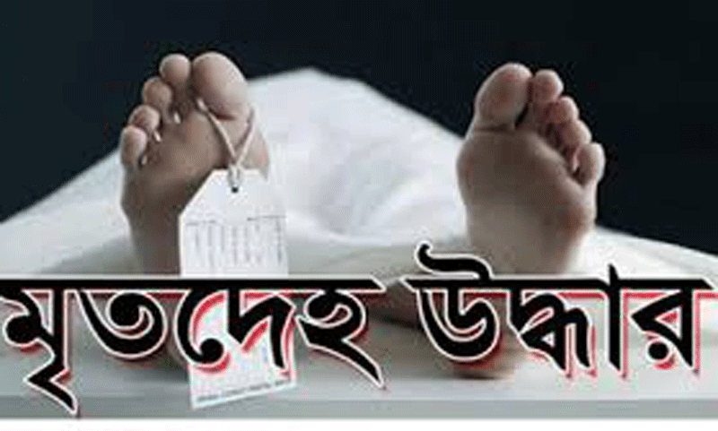 চাঁপাইনবাবগঞ্জের নাচোলে অর্ধগলিত লাশ উদ্ধার করেছে পুলিশ 