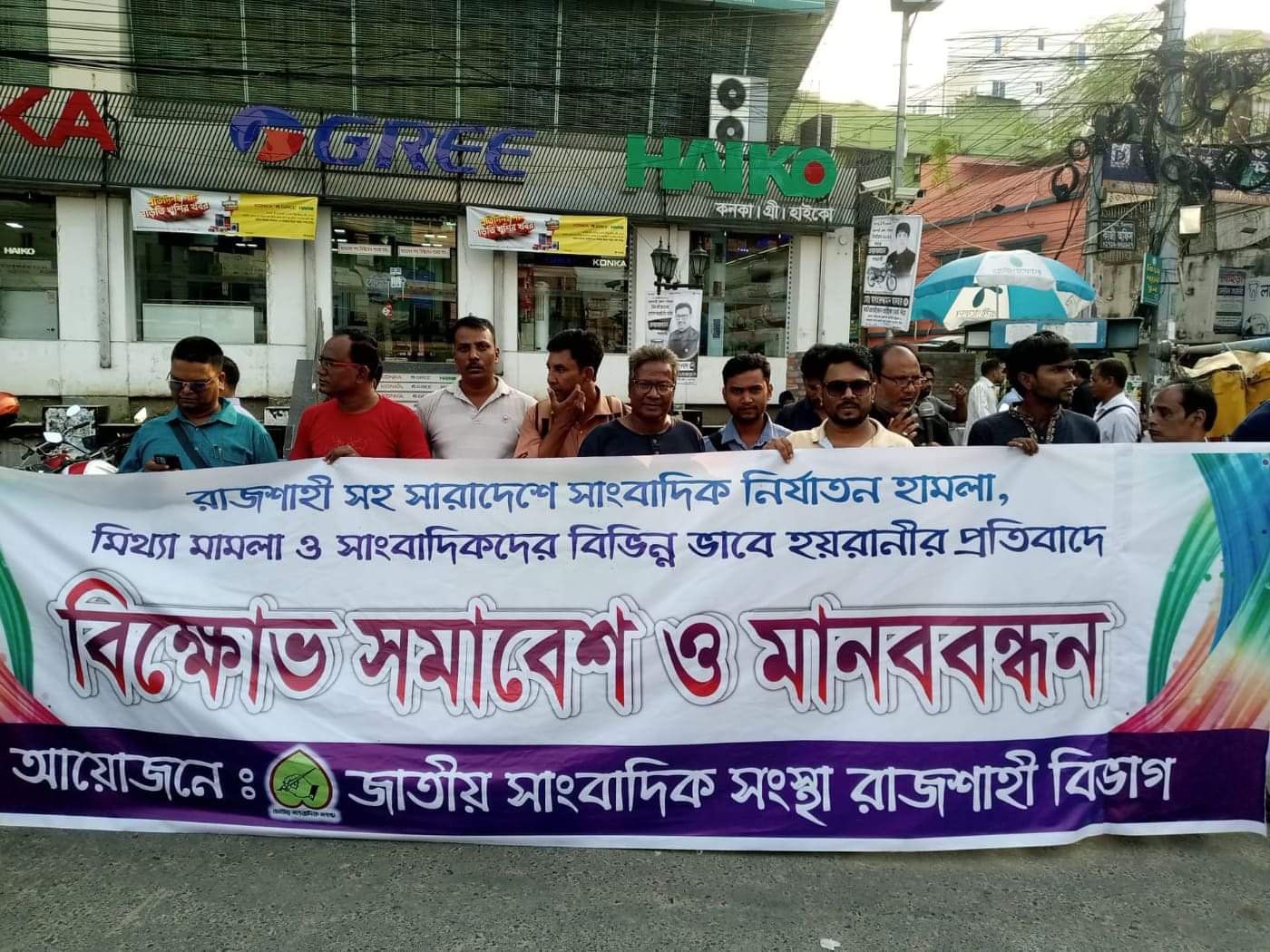 সারাদেশে সাংবাদিক নির্যাতন, হামলা, প্রশাসনের অসাধু সদস্যদ্বারা সাংবাদিকদের হয়রানীর প্রতিবাদে  জাতীয় সাংবাদিক সংস্থা’র মানববন্ধন