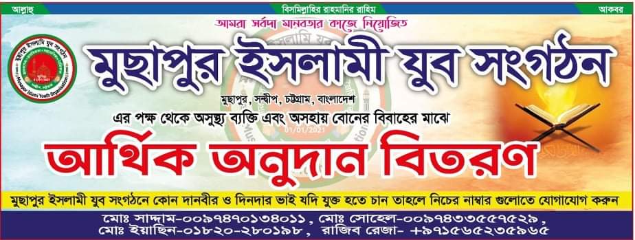 মুছাপুর ইসলামী যুব সংগঠনের পক্ষে থেকে ৭তম অনুদান