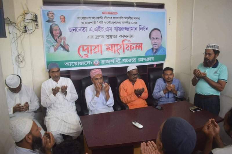 রাসিক মেয়রের সুস্থতা কামনায় রাজশাহী বরেন্দ্র প্রেসক্লাবে দোয়া মাহফিল অনুষ্ঠিত 