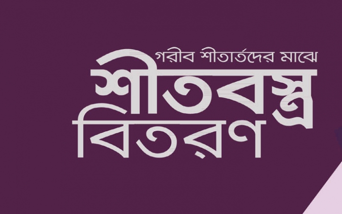 খুটাখালীতে অসহায়দের মাঝে শীতবস্ত্র বিতরণ 