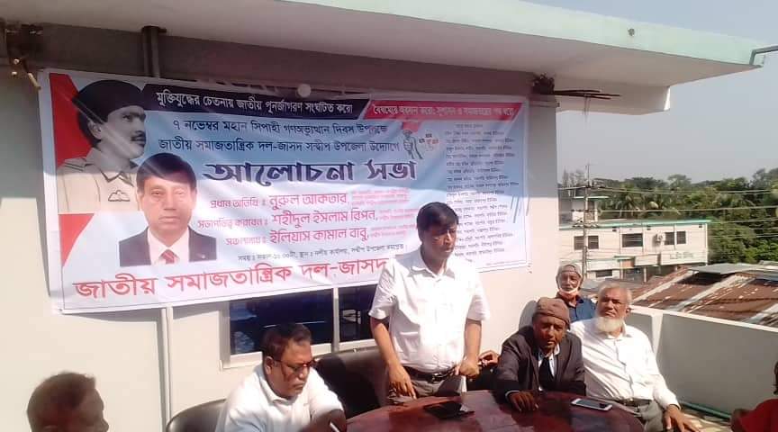 সন্দ্বীপ উপজেলা জাসদের সিপাহী জনতা গণঅভ্যুত্থান দিবস পালন 
