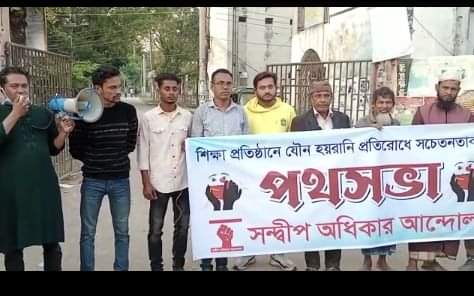 সন্দ্বীপে যৌন হয়রানি প্রতিরোধে সচেতনতামূলক পথসভা 