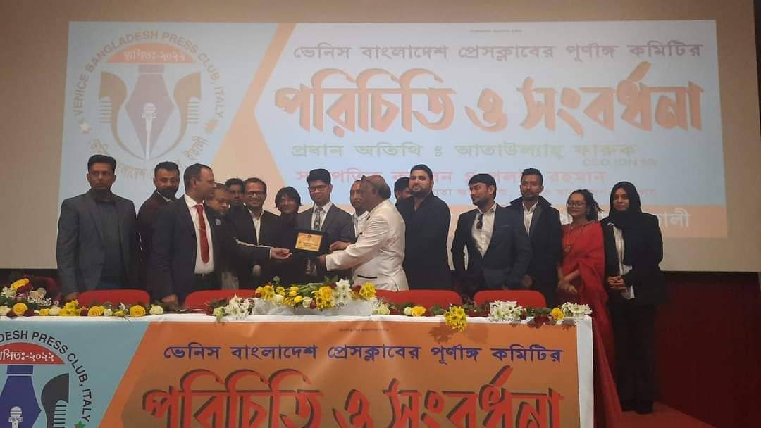ভেনিস বাংলাদেশ প্রেসক্লাবের পরিচিতি এবং সংবর্ধনা সভা অনুষ্ঠিত