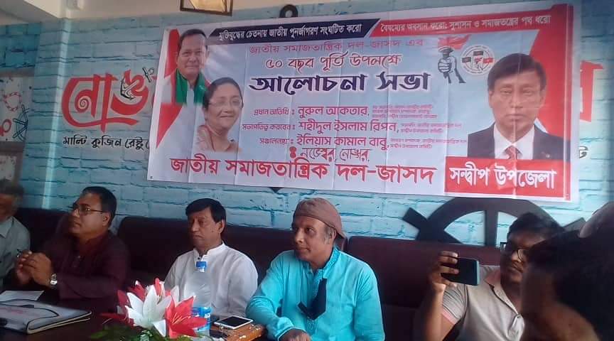 সন্দ্বীপে জাতীয় সমাজতান্ত্রিক দল জাসদ এর ৫০ বছর পূর্তি উপলক্ষে আলোচনা সভা 