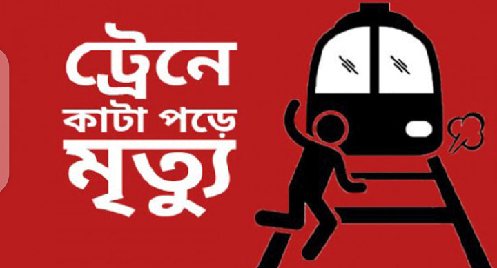 চাঁপাইনবাবগঞ্জের নাচোলে ট্রেনে কাটা পড়ে মাছ ব্যবসায়ীর মৃত্যু 
