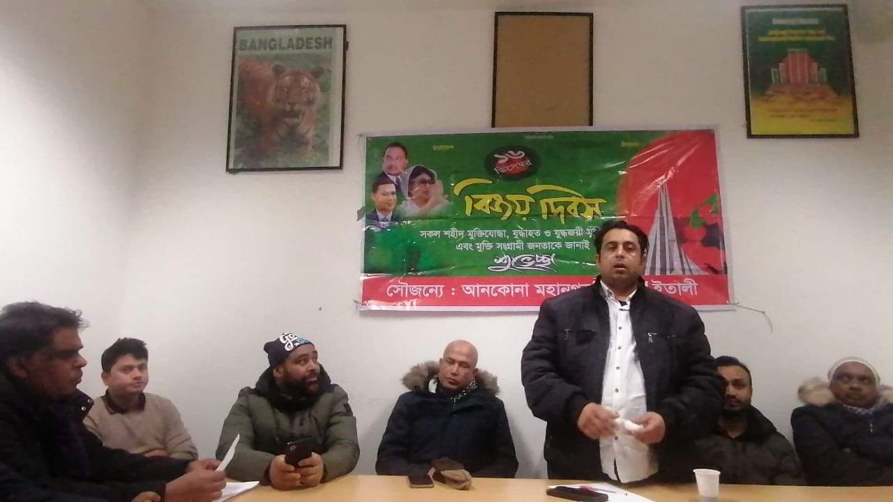 ইতালির আনকোনা মহানগর বিএনপির আয়োজনে মহান বিজয় দিবসে আলোচনা সভা ও দোয়া অনুষ্ঠিত 