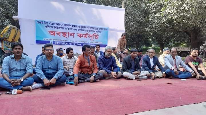 চাঁপাই চিত্র অফিসে ককটেল হামলা ও সম্পাদককে হুমকির দোষীদর গ্রেফতারের দাবিতে অবস্থান কর্মসূচি 