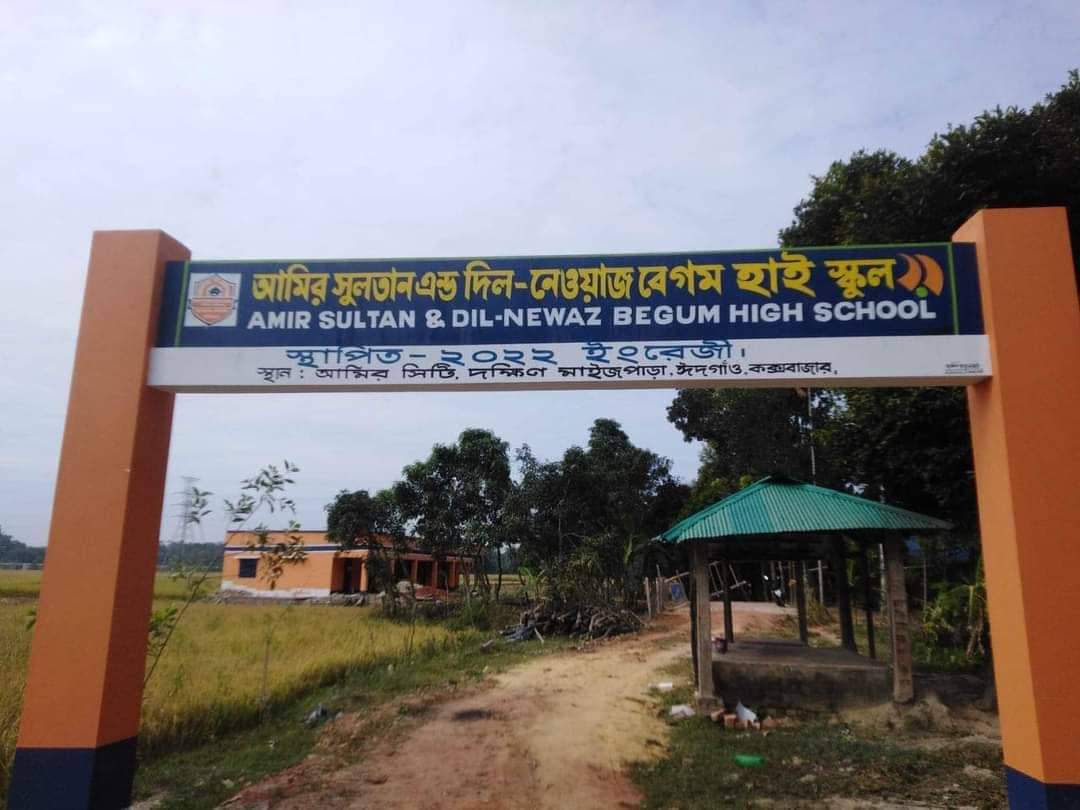ঈদগাঁওতে আমির সুলতান এন্ড দিল-নেওয়াজ বেগম হাই স্কুলের অগ্রযাত্রা শুরু