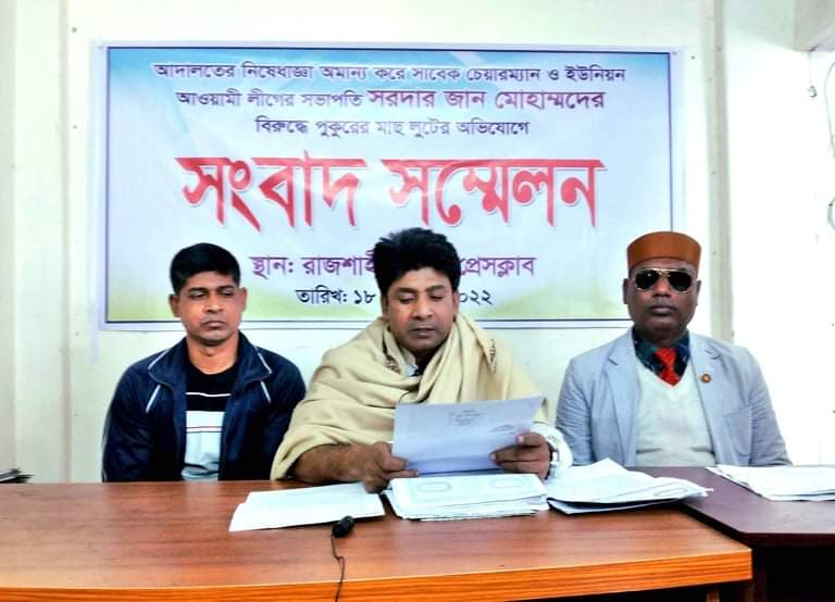 রাজশাহীতে ১৪৪ ধারা ভঙ্গ করে মাছ লুট, প্রতিবাদে সংবাদ সম্মেলন