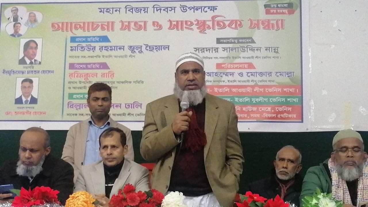 বাংলাদেশের মহান বিজয় দিবস উপলক্ষে ইতালির ভেনিস শাখা আওয়ামীলীগের আয়োজনে  আলোচনা সভা 