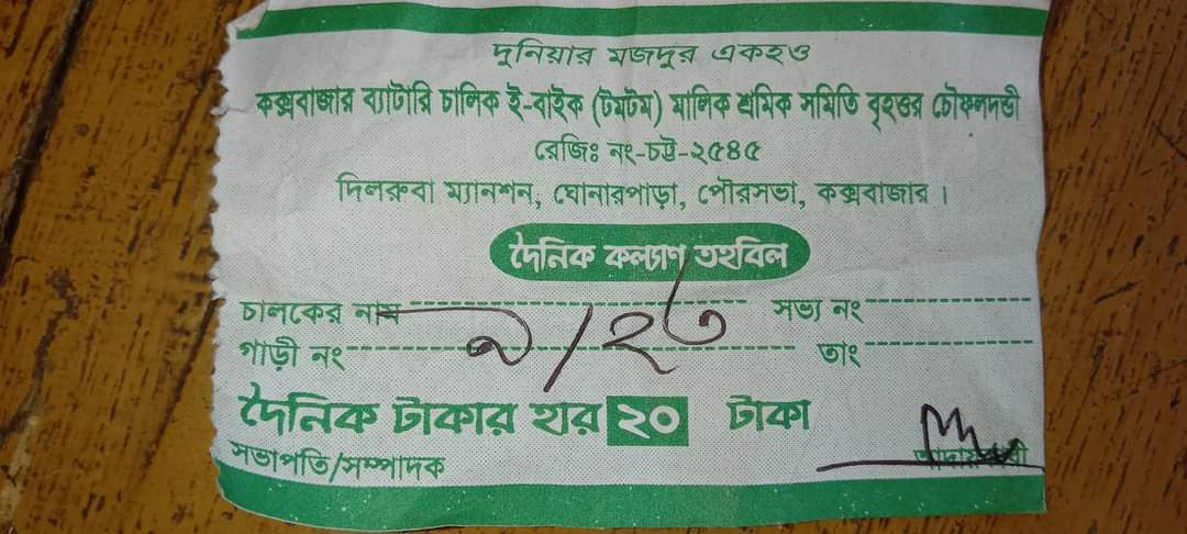 ঈদগাঁও-চৌফলদন্ডী সড়কে ননস্টপ টোকেন বানিজ্য