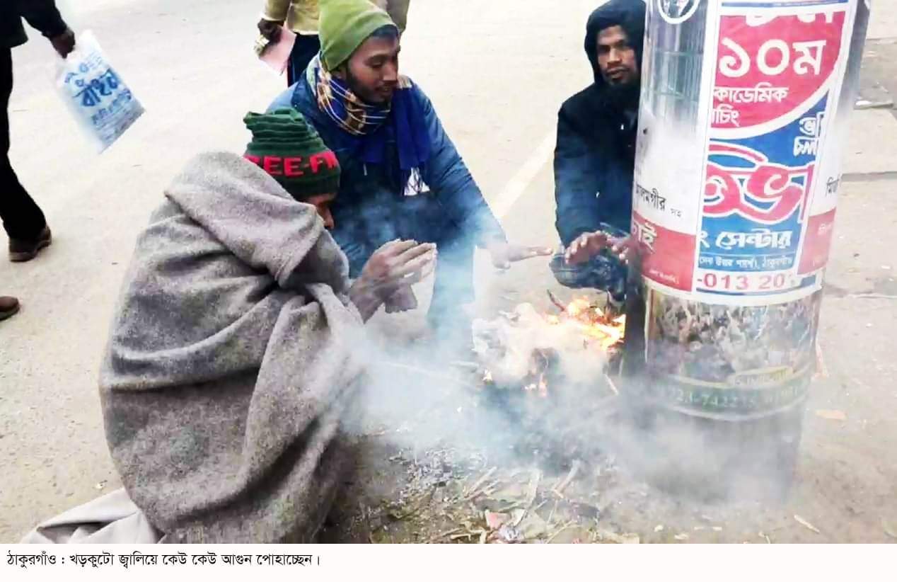 হিমশীতল বাতাসে কাবু ঠাকুরগাঁওয়ের জনজীবন