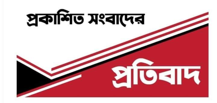 প্রকাশিত সংবাদের প্রতিবাদ