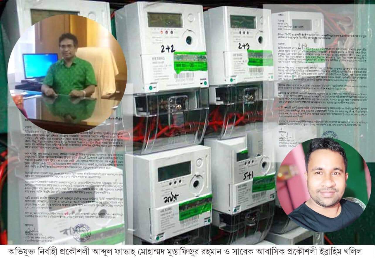 সন্দ্বীপে বিদ্যুতের মিটার সংযোগে  অতিরিক্ত অর্থ আদায় : গত দুই বছরে নির্বাহী প্রকৌশলী ও  আবাসিক প্রকৌশলীর ৫ কোটি টাকা আত্মসাত