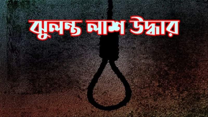 খুটাখালীতে স্কুল ছাত্রের ঝুলন্ত মরদেহ উদ্ধার 