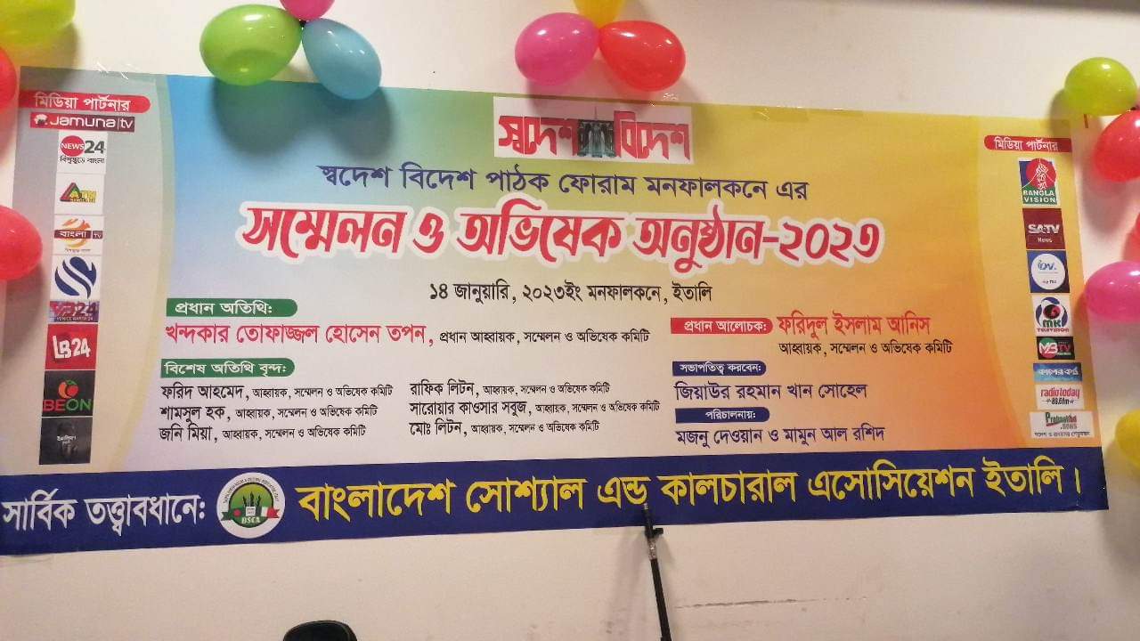 ইতালিতে স্বদেশ বিদেশ পাঠক ফোরাম মনফালকনে র সম্মেলন ও অভিষেক অনুষ্ঠিত