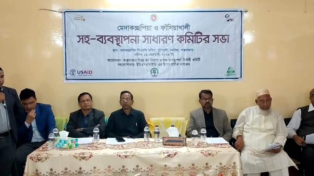 মেদাকচ্ছপিয়া-ফাঁসিয়াখালী সহ-ব্যবস্থাপনা সাধারন কমিটির সভা সম্পন্ন