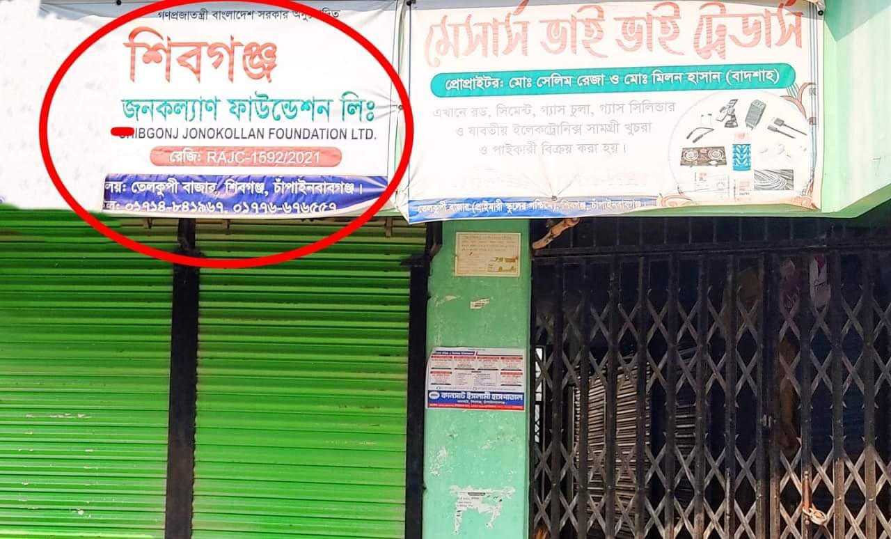 গ্রাহকের প্রায় ১ কোটি নিয়ে শিবগঞ্জ জনকল্যাণ ফাউন্ডেশনের ছলচাতুরী উদ্বেগ উৎকন্ঠায় সদস্যরা