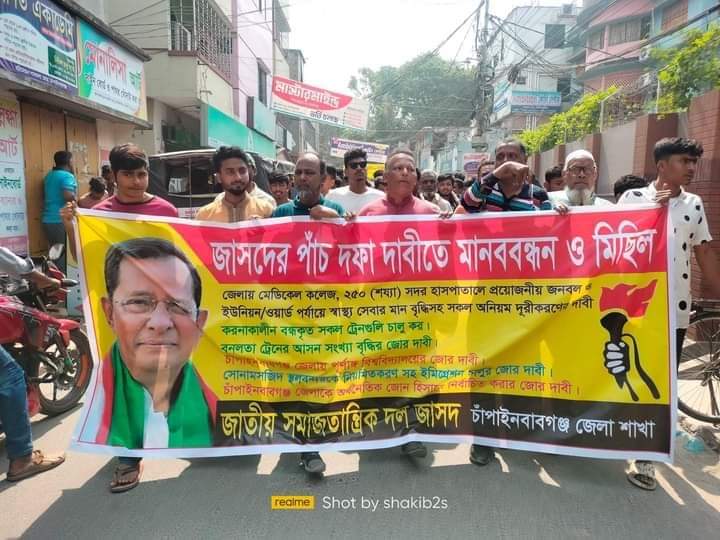 চাঁপাইনবাবগঞ্জ জেলা জাসদের ৫ দফা দাবিতে মানববন্ধন ও মিছিল অনুষ্ঠিত হয়েছে