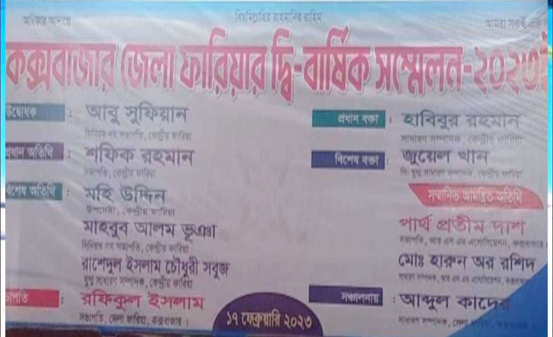 ফারিয়ার দ্বি-বার্ষিক সম্মেলন ২০২৩ কক্সবাজার জেলায় অনুষ্ঠিত