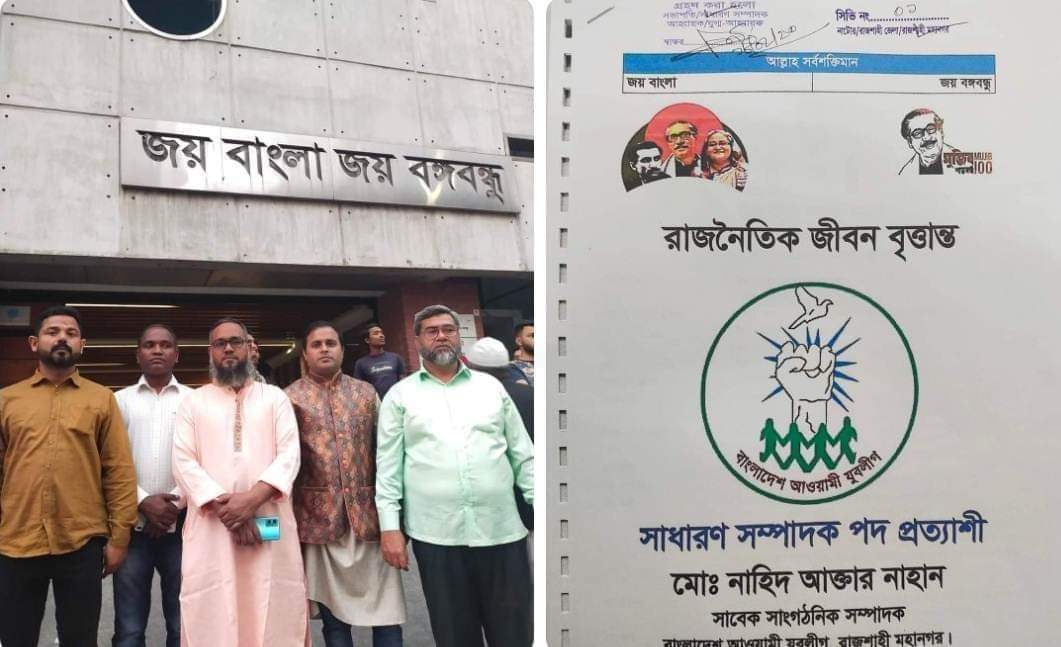 রাজশাহী মহানগর যুবলীগের সাধারণ সম্পাদক পদে নাহিদ আক্তার নাহানের সিভি জমা